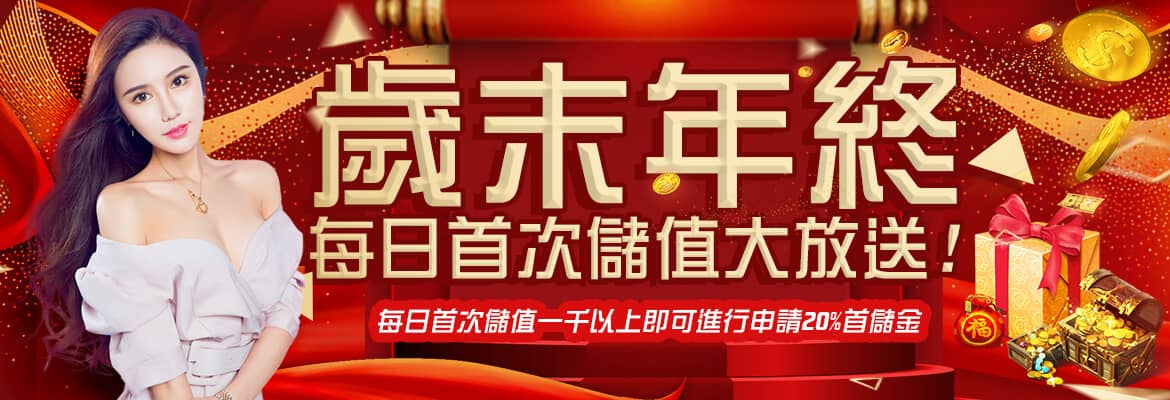 亞果娛樂城-歲末年終每日首次儲值大放送